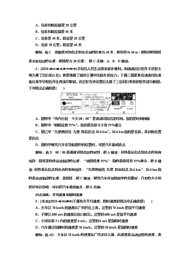 (江苏版)2019届高考物理一轮复习课时检测01《 描述运动的基本概念》(含解析)02