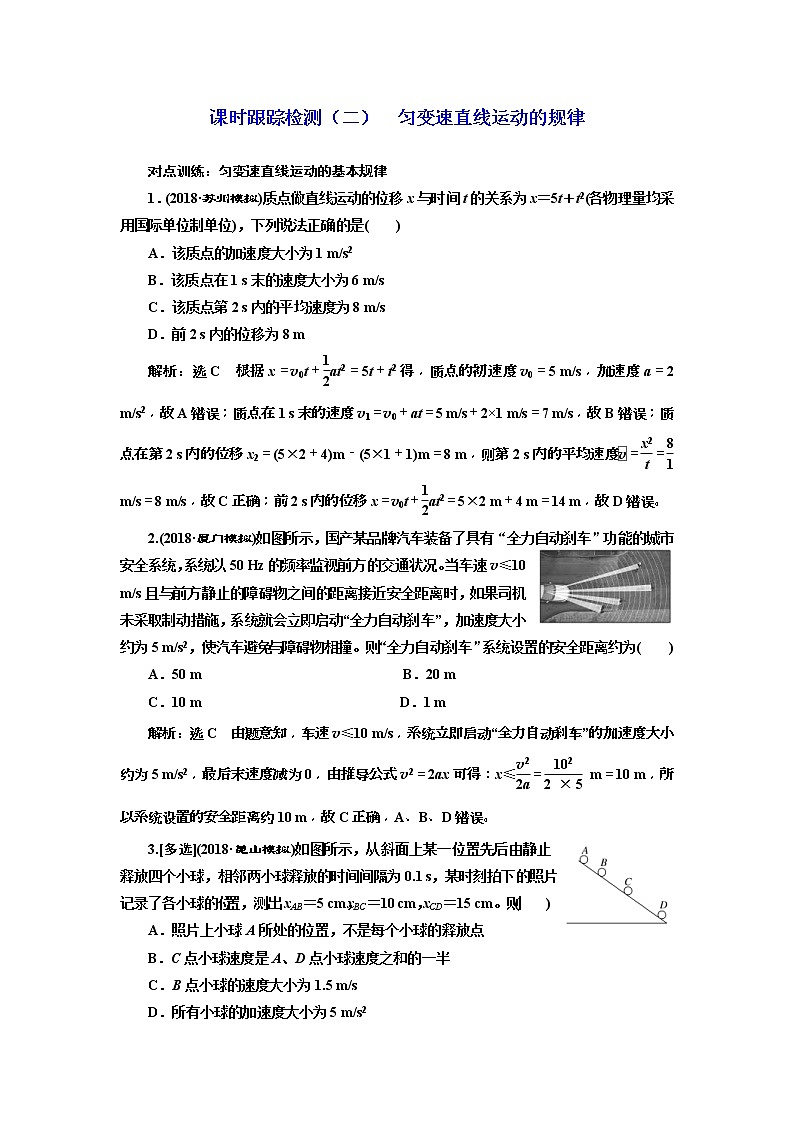 (江苏版)2019届高考物理一轮复习课时检测02《 匀变速直线运动的规律》(含解析)01
