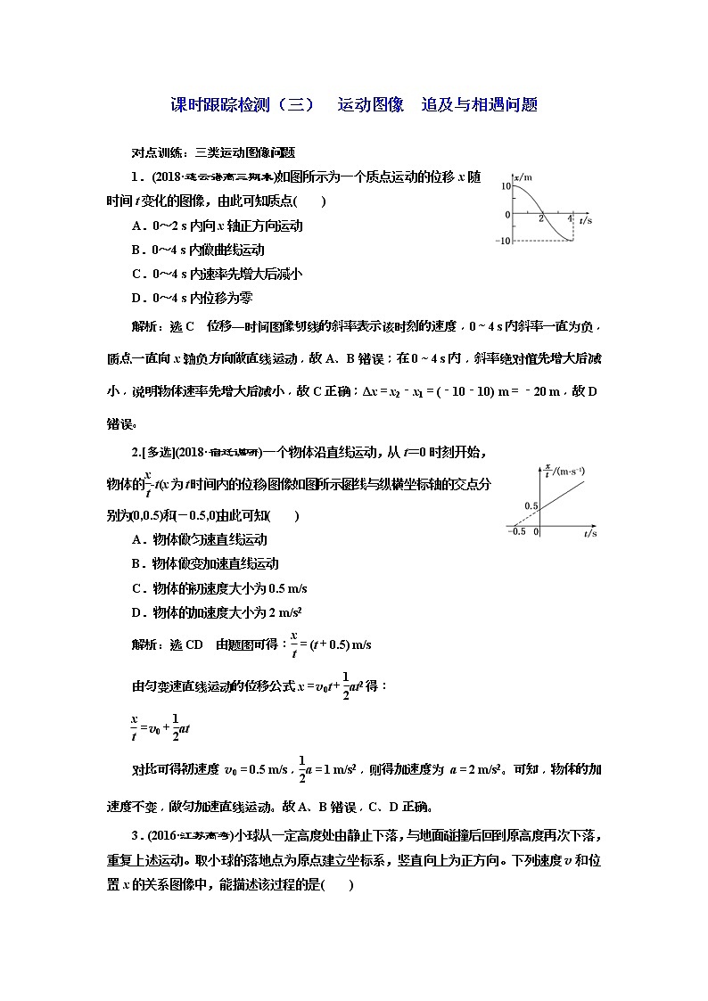 (江苏版)2019届高考物理一轮复习课时检测03《 运动图像 追及与相遇问题》(含解析)01