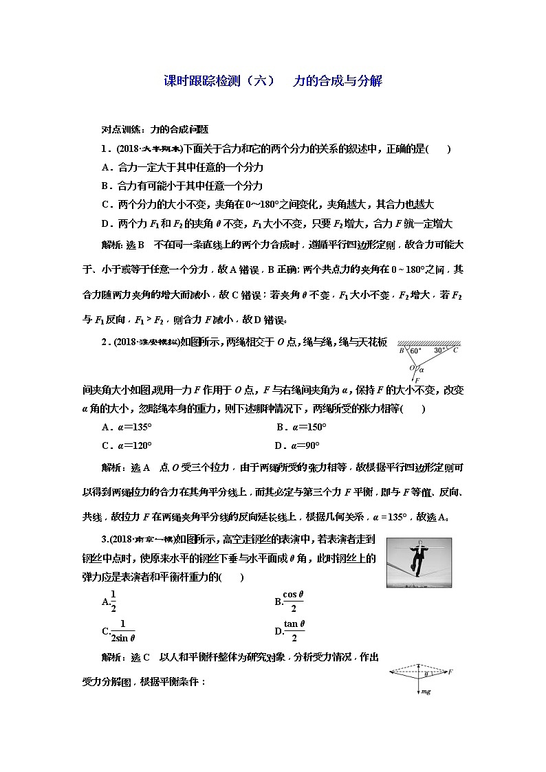 (江苏版)2019届高考物理一轮复习课时检测06《 力的合成与分解》(含解析)01