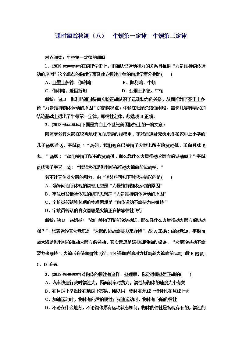 (江苏版)2019届高考物理一轮复习课时检测08《 牛顿第一定律 牛顿第三定律》(含解析)01