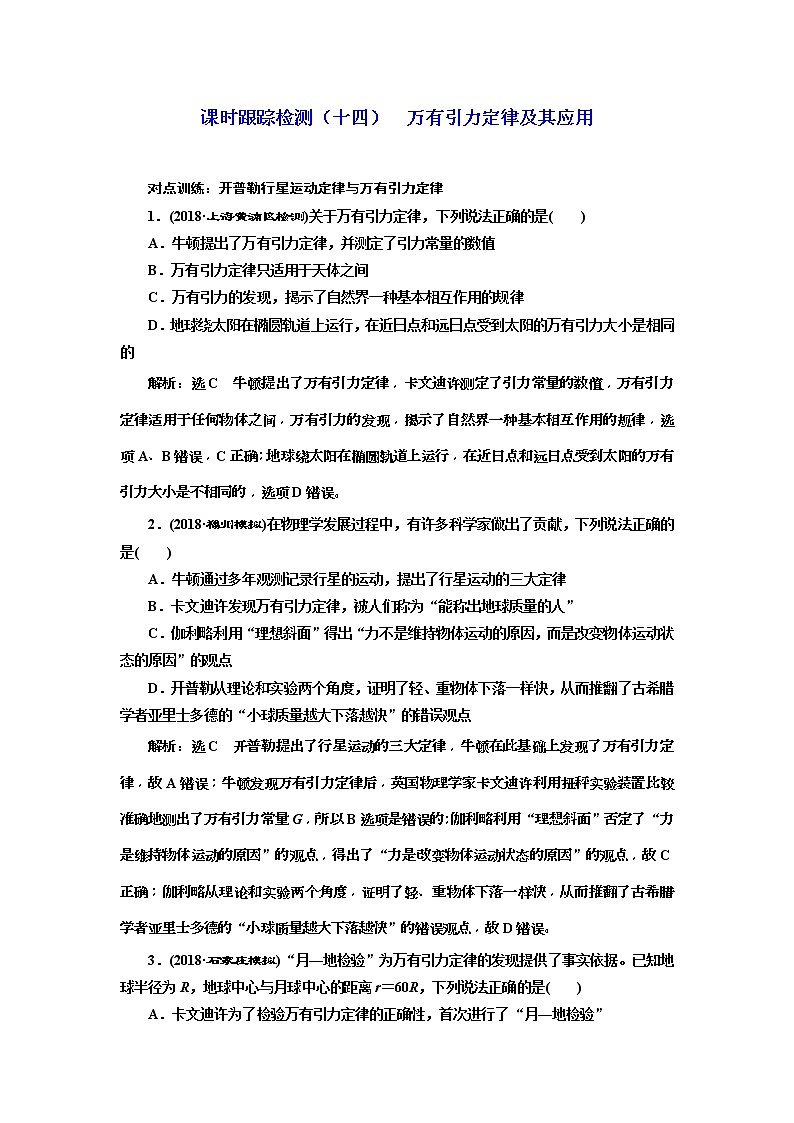 (江苏版)2019届高考物理一轮复习课时检测14《 万有引力定律及其应用》(含解析)01