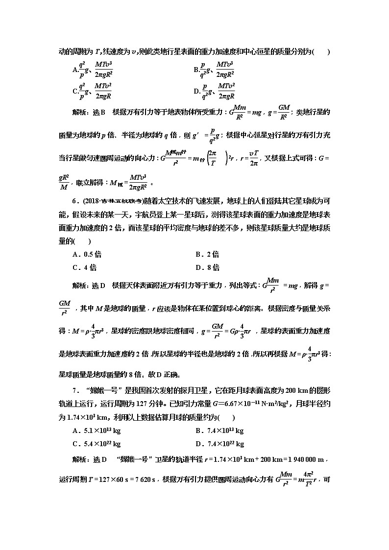 (江苏版)2019届高考物理一轮复习课时检测14《 万有引力定律及其应用》(含解析)03