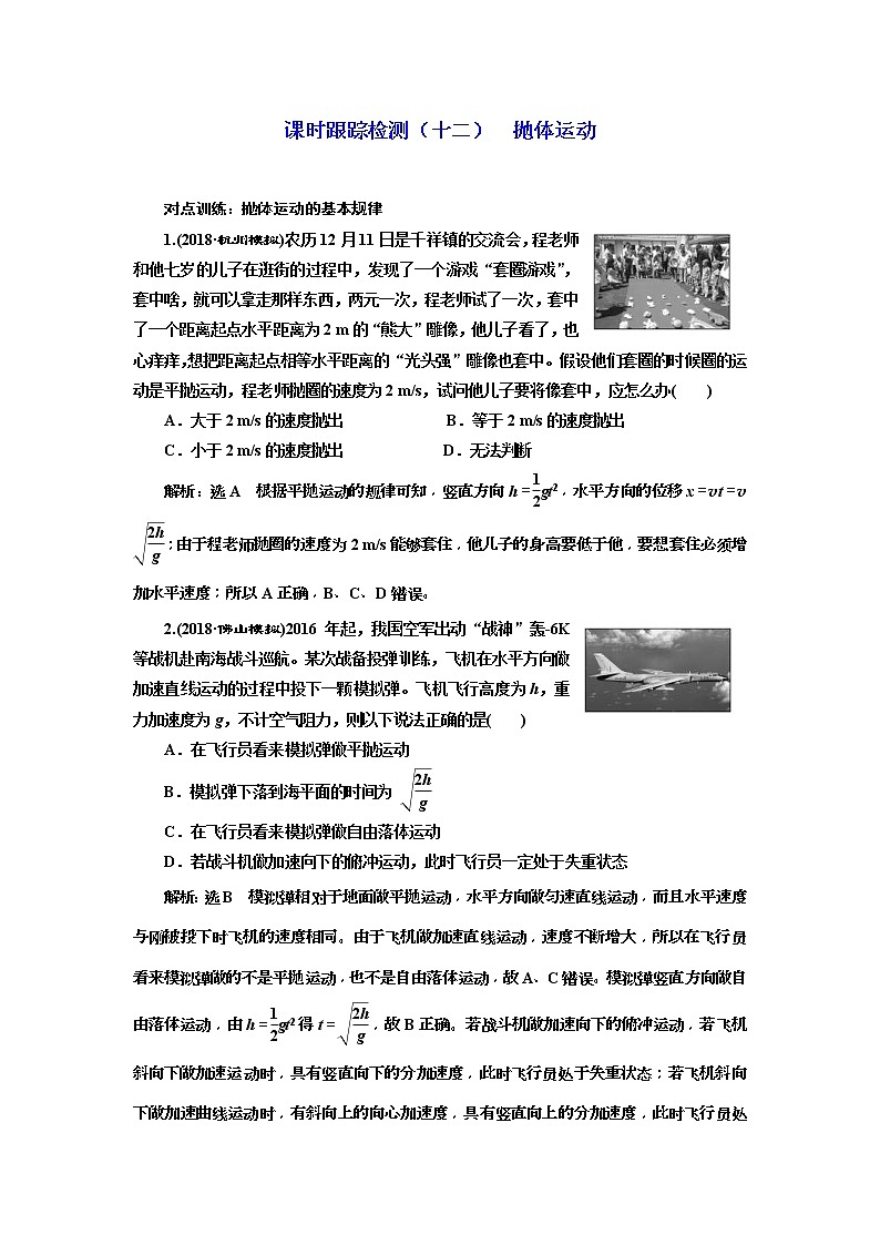 (江苏版)2019届高考物理一轮复习课时检测12《 抛体运动》(含解析)01