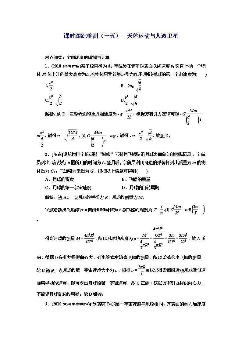 (江苏版)2019届高考物理一轮复习课时检测15《 天体运动与人造卫星》(含解析)01