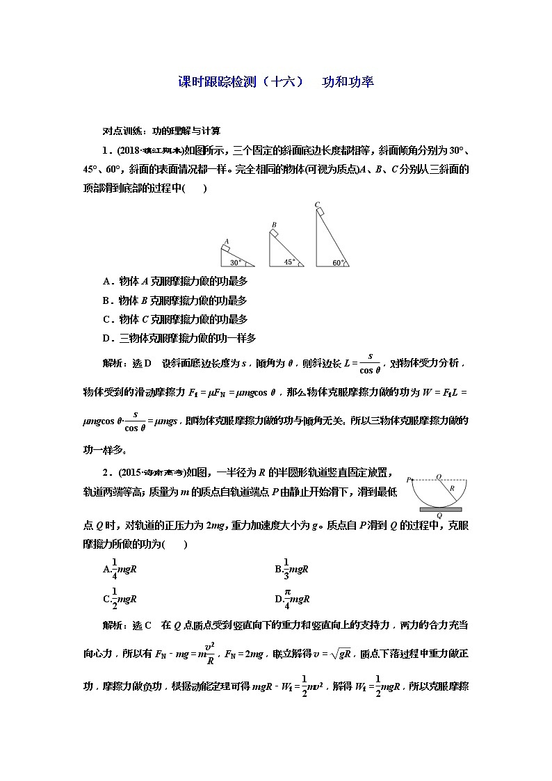 (江苏版)2019届高考物理一轮复习课时检测16《 功和功率》(含解析)01