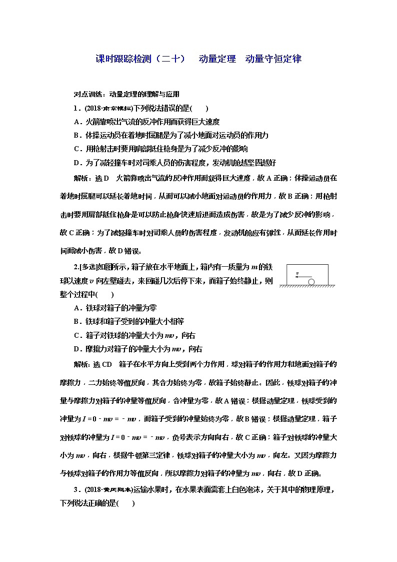 (江苏版)2019届高考物理一轮复习课时检测20《 动量定理 动量守恒定律》(含解析)01