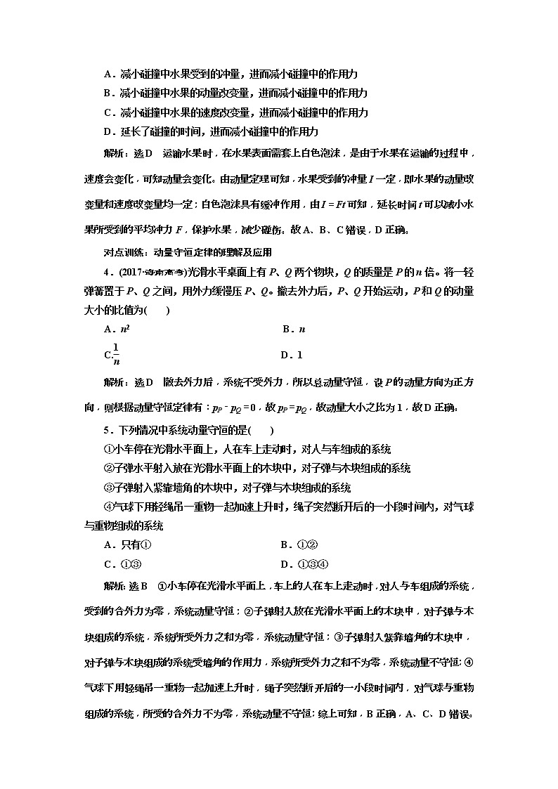 (江苏版)2019届高考物理一轮复习课时检测20《 动量定理 动量守恒定律》(含解析)02