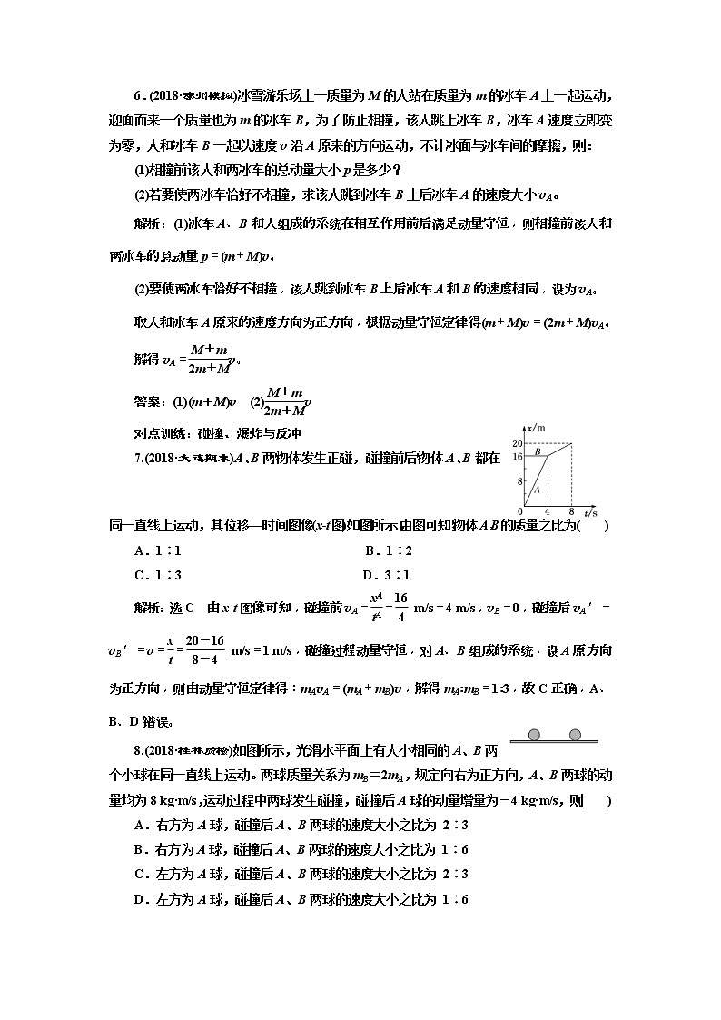 (江苏版)2019届高考物理一轮复习课时检测20《 动量定理 动量守恒定律》(含解析)03
