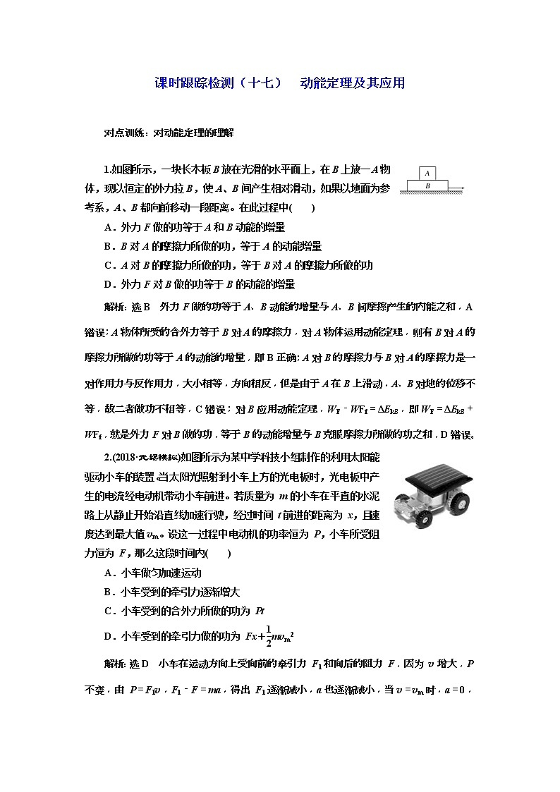 (江苏版)2019届高考物理一轮复习课时检测17《 动能定理及其应用》(含解析)01