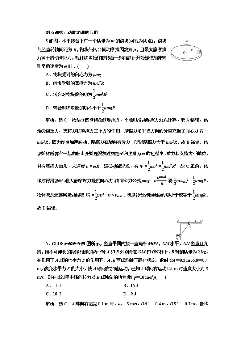 (江苏版)2019届高考物理一轮复习课时检测17《 动能定理及其应用》(含解析)03