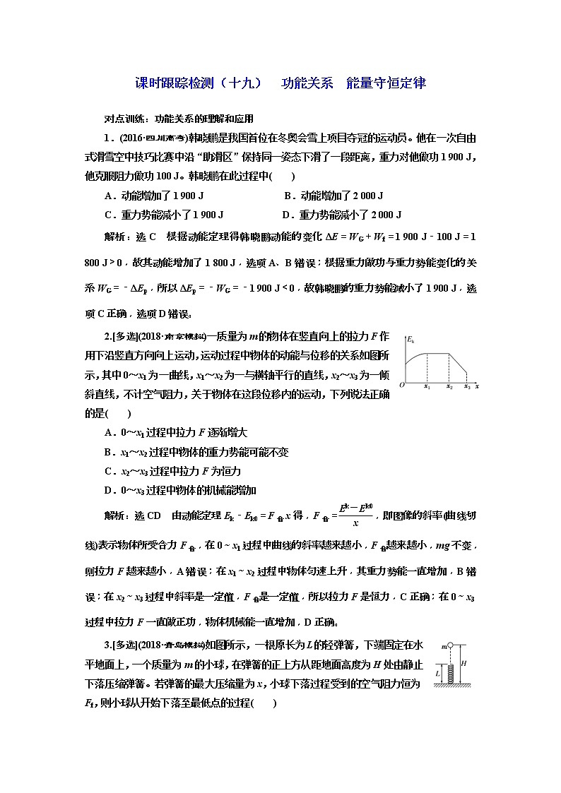 (江苏版)2019届高考物理一轮复习课时检测19《 功能关系 能量守恒定律》(含解析)01