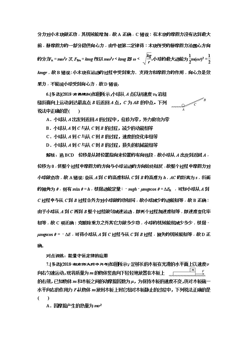 (江苏版)2019届高考物理一轮复习课时检测19《 功能关系 能量守恒定律》(含解析)03