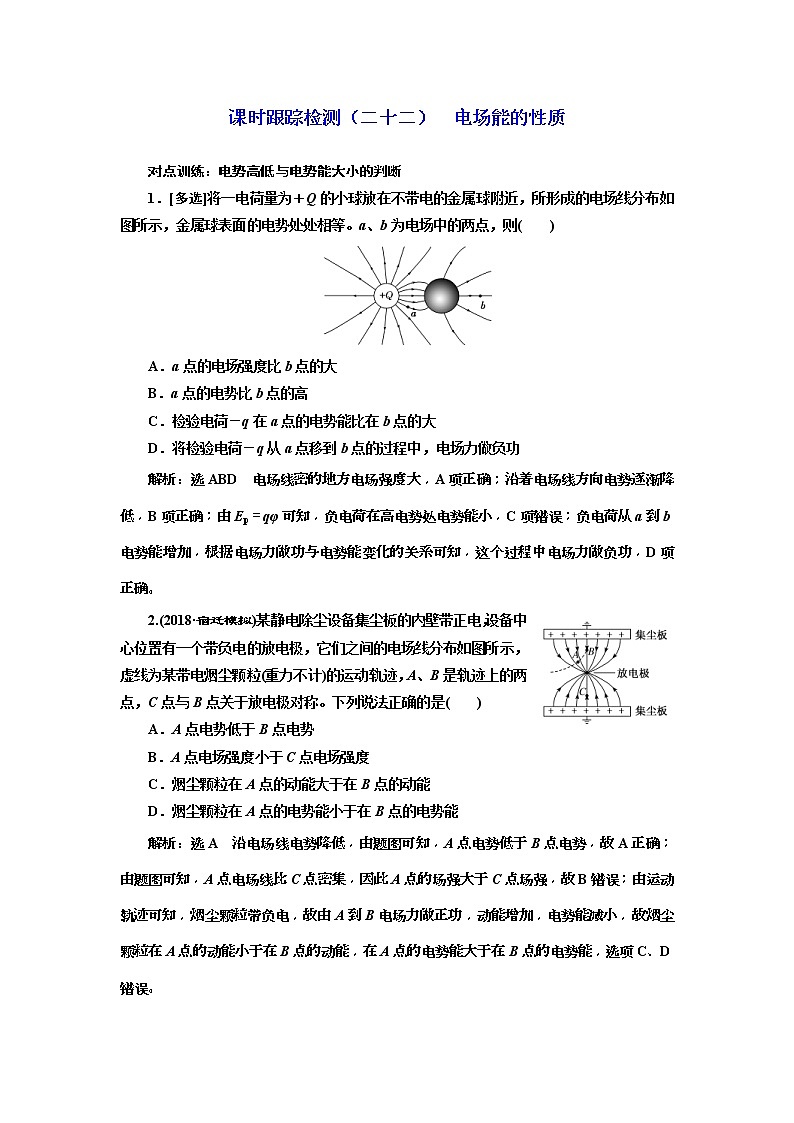 (江苏版)2019届高考物理一轮复习课时检测22《 电场能的性质》(含解析)01