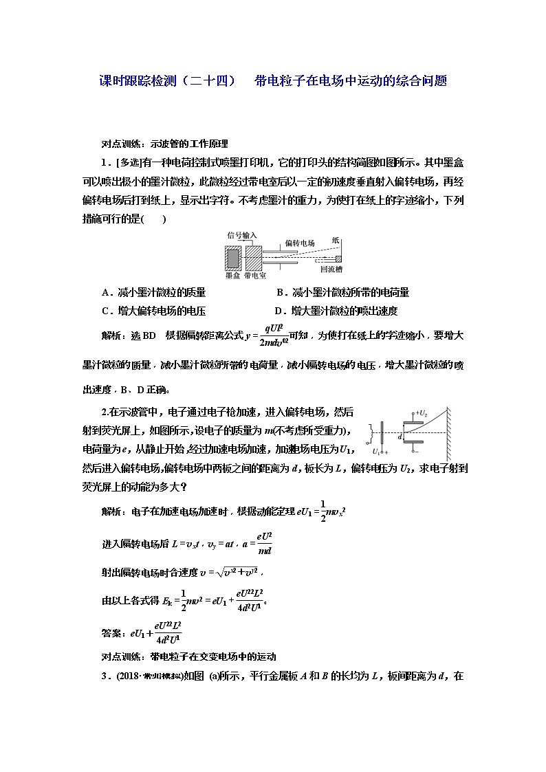 (江苏版)2019届高考物理一轮复习课时检测24《 带电粒子在电场中运动的问题》(含解析)01