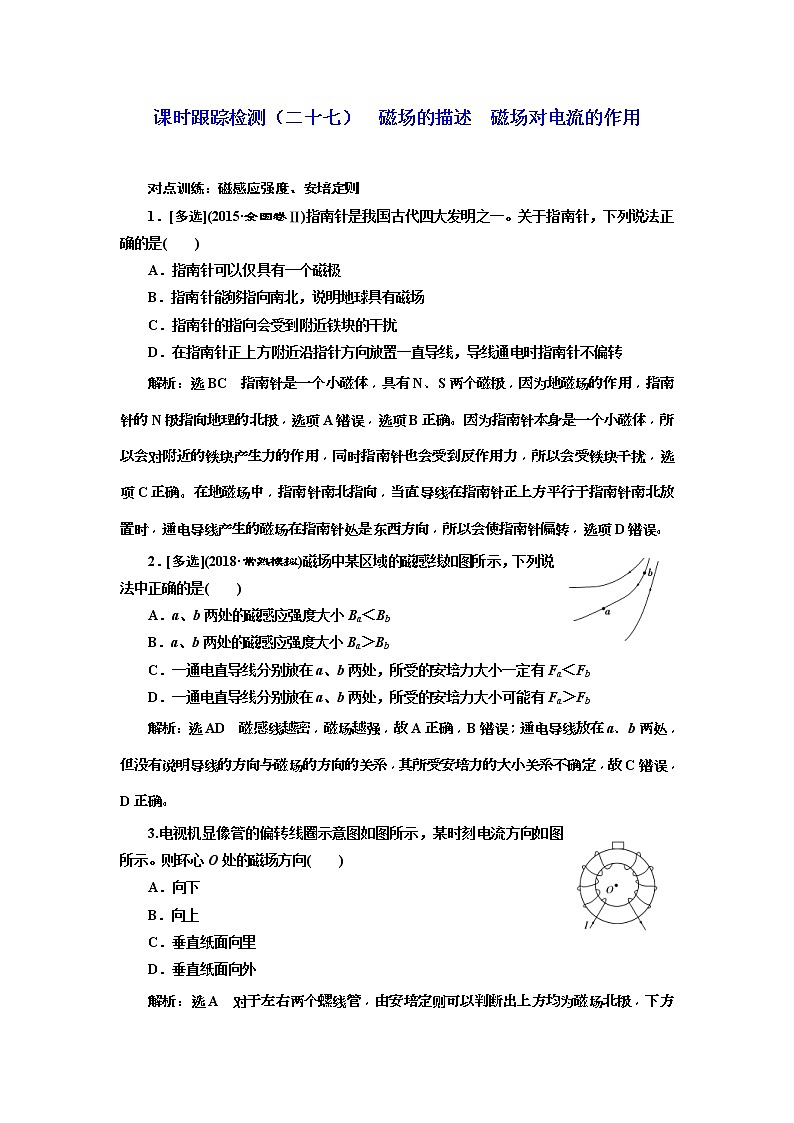 (江苏版)2019届高考物理一轮复习课时检测27《 磁场的描述 磁场对电流的作用》(含解析)01