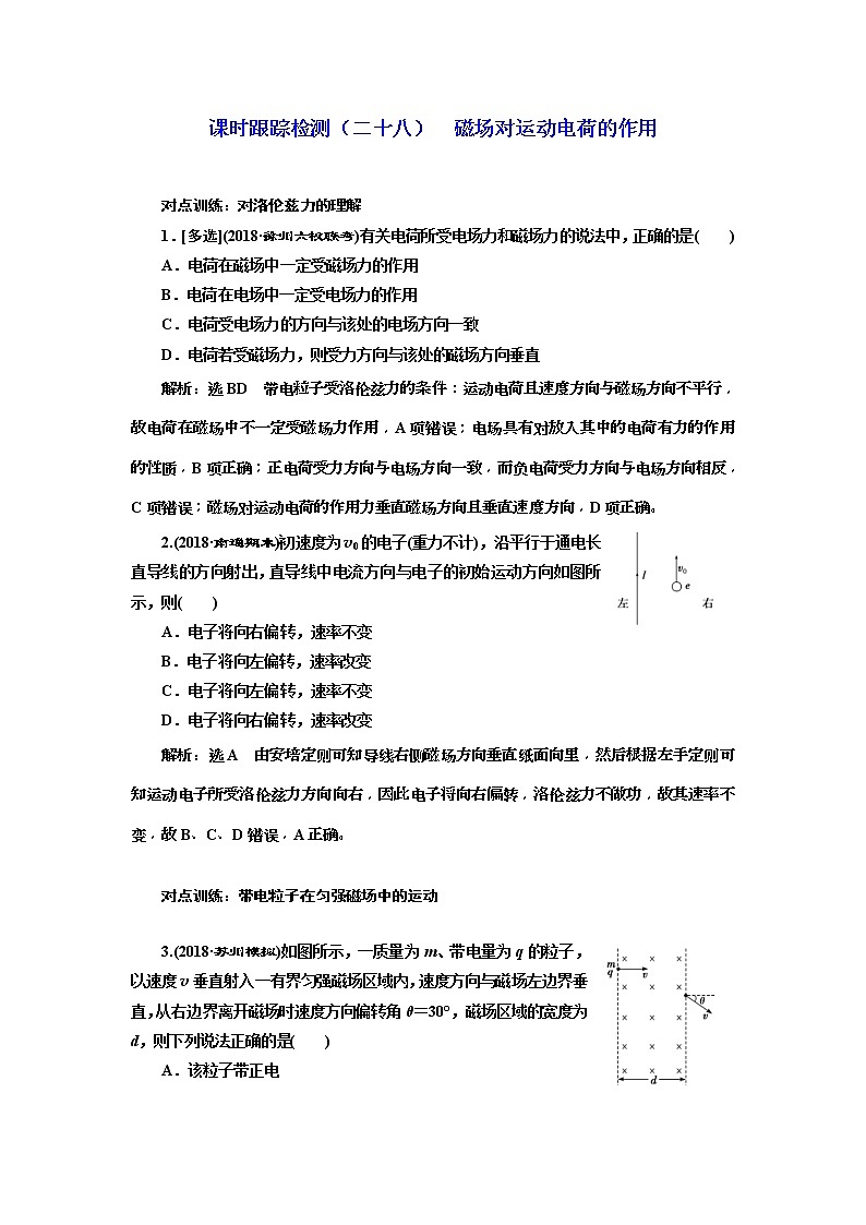 (江苏版)2019届高考物理一轮复习课时检测28《 磁场对运动电荷的作用》(含解析)01
