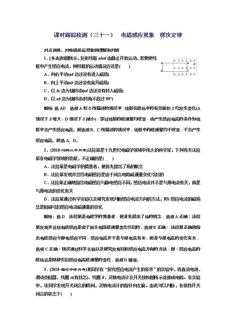 (江苏版)2019届高考物理一轮复习课时检测31《 电磁感应现象 楞次定律》(含解析)01