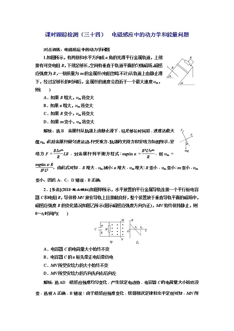 (江苏版)2019届高考物理一轮复习课时检测34《 电磁感应中的动力学和能量问题》(含解析)01