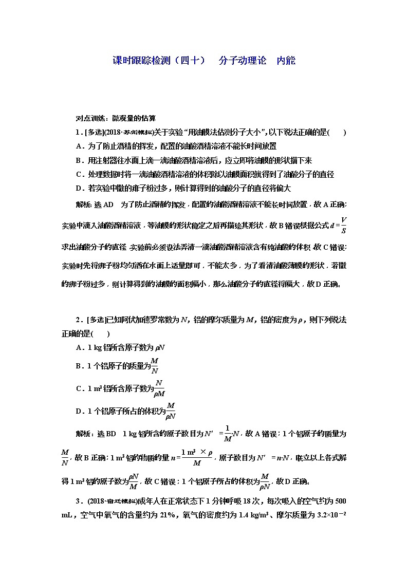 (江苏版)2019届高考物理一轮复习课时检测40《 分子动理论 内能》(含解析)01