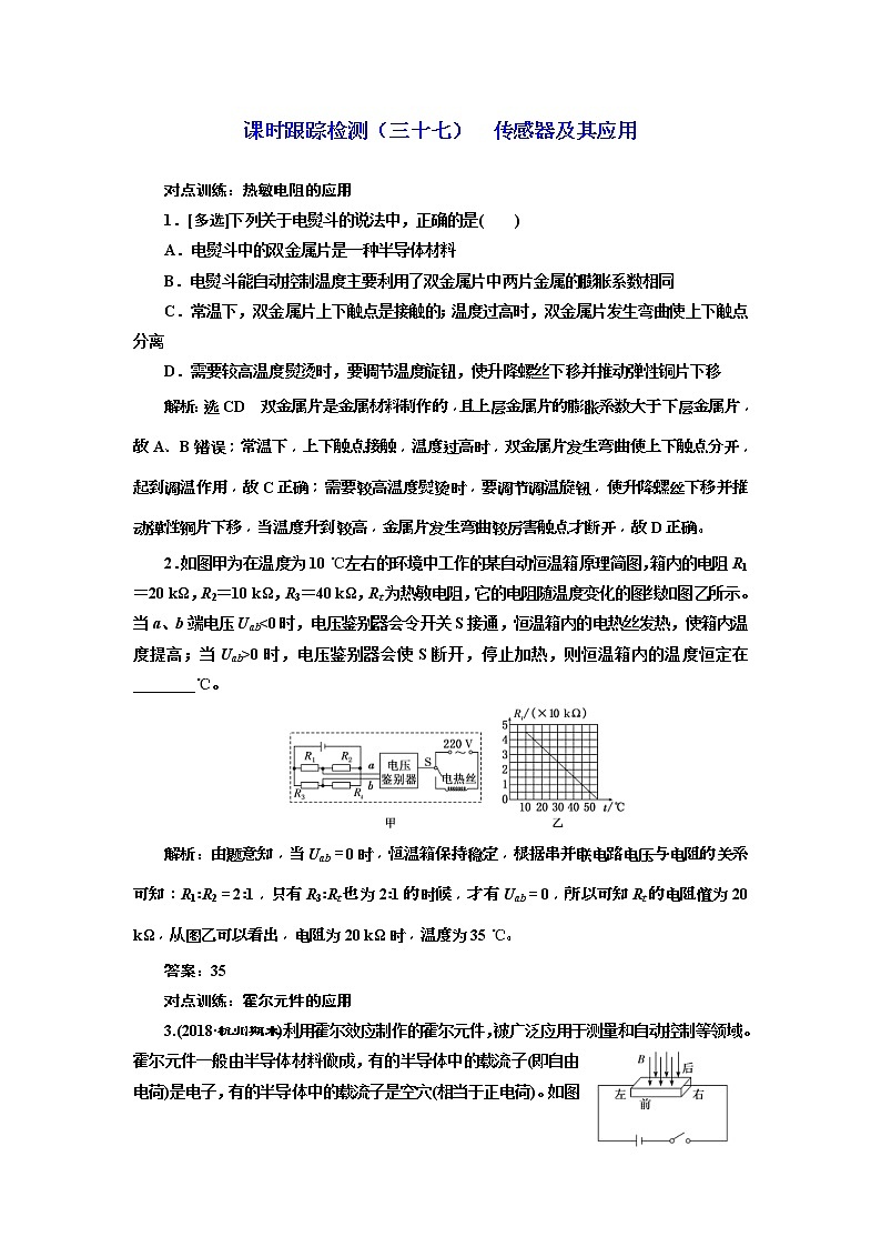 (江苏版)2019届高考物理一轮复习课时检测37《 传感器及其应用》(含解析)01
