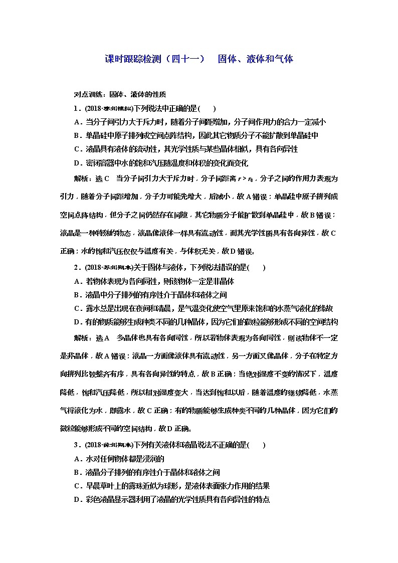 (江苏版)2019届高考物理一轮复习课时检测41《 固体、液体和气体》(含解析)01