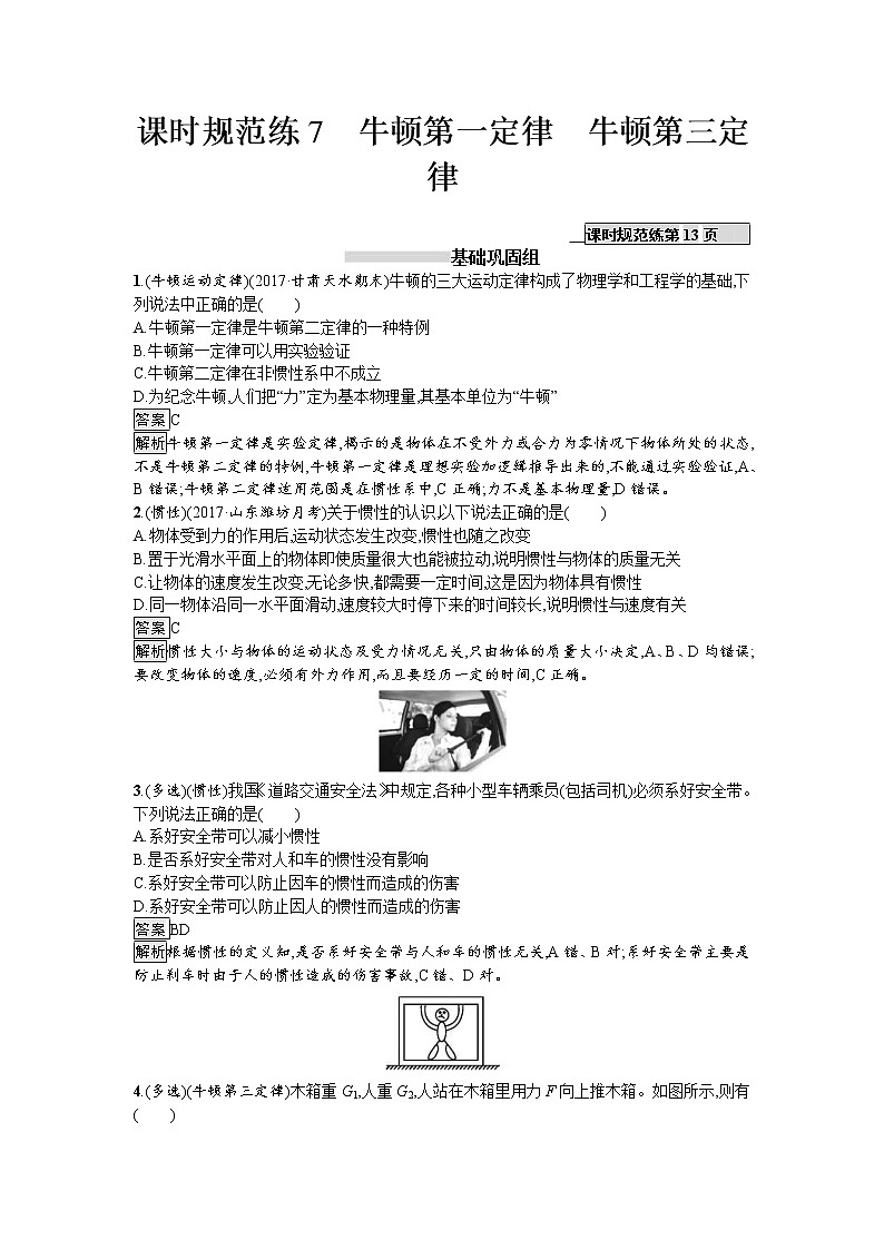 2019届高考物理一轮复习课时规范练07《牛顿第一定律　牛顿第三定律》(含解析)01