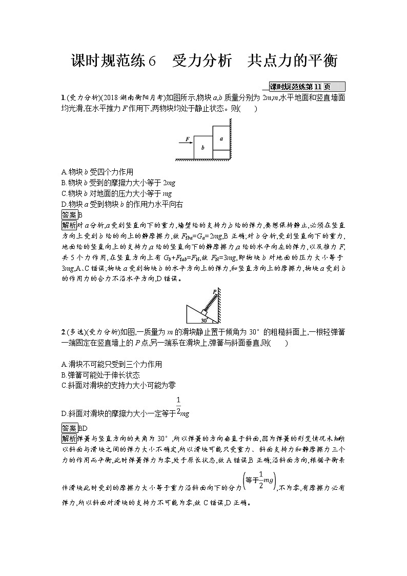 2019届高考物理一轮复习课时规范练06《受力分析　共点力的平衡》(含解析)01