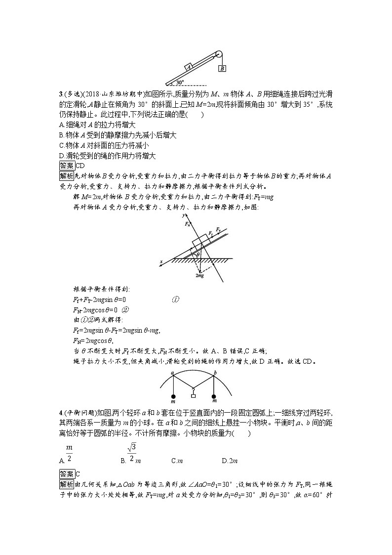 2019届高考物理一轮复习课时规范练06《受力分析　共点力的平衡》(含解析)02