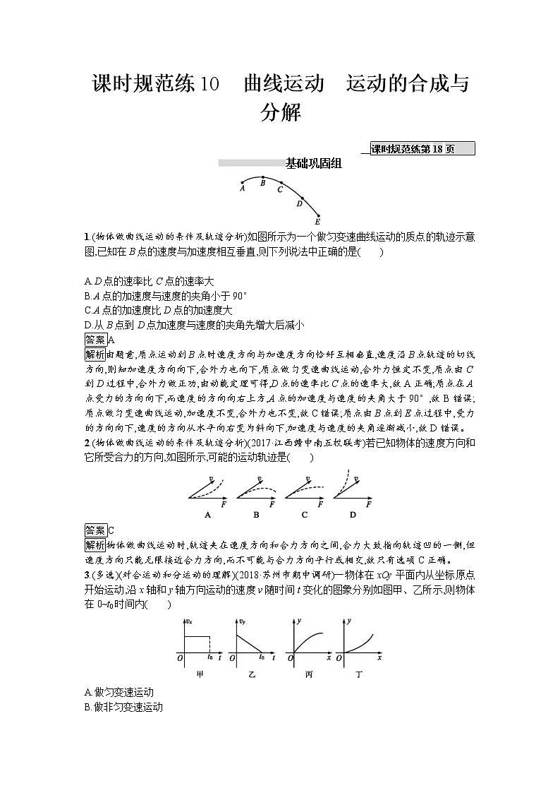 2019届高考物理一轮复习课时规范练10《曲线运动　运动的合成与分解》(含解析)01