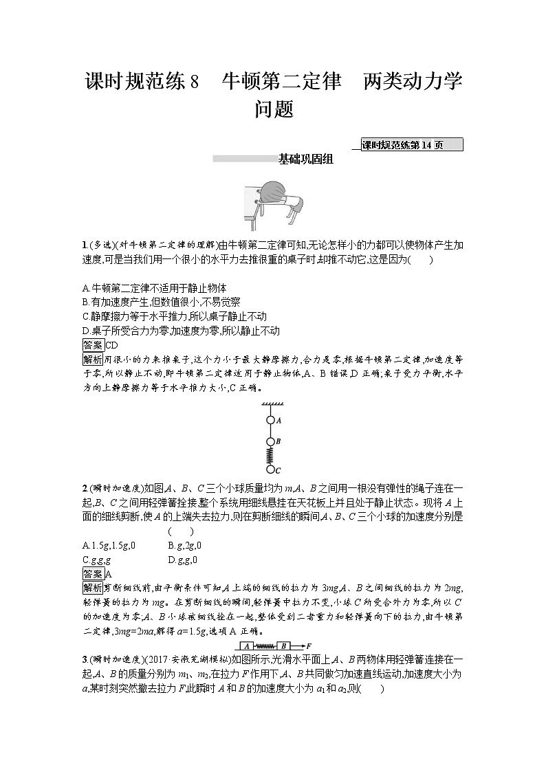 2019届高考物理一轮复习课时规范练08《牛顿第二定律　两类动力学问题》(含解析)01