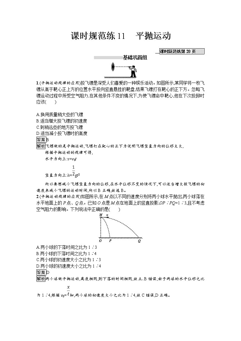 2019届高考物理一轮复习课时规范练11《平抛运动》(含解析)01