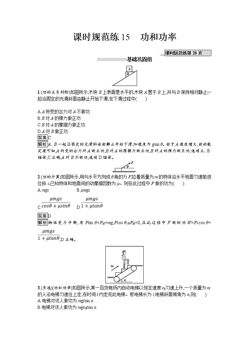 2019届高考物理一轮复习课时规范练15《功和功率》(含解析)01