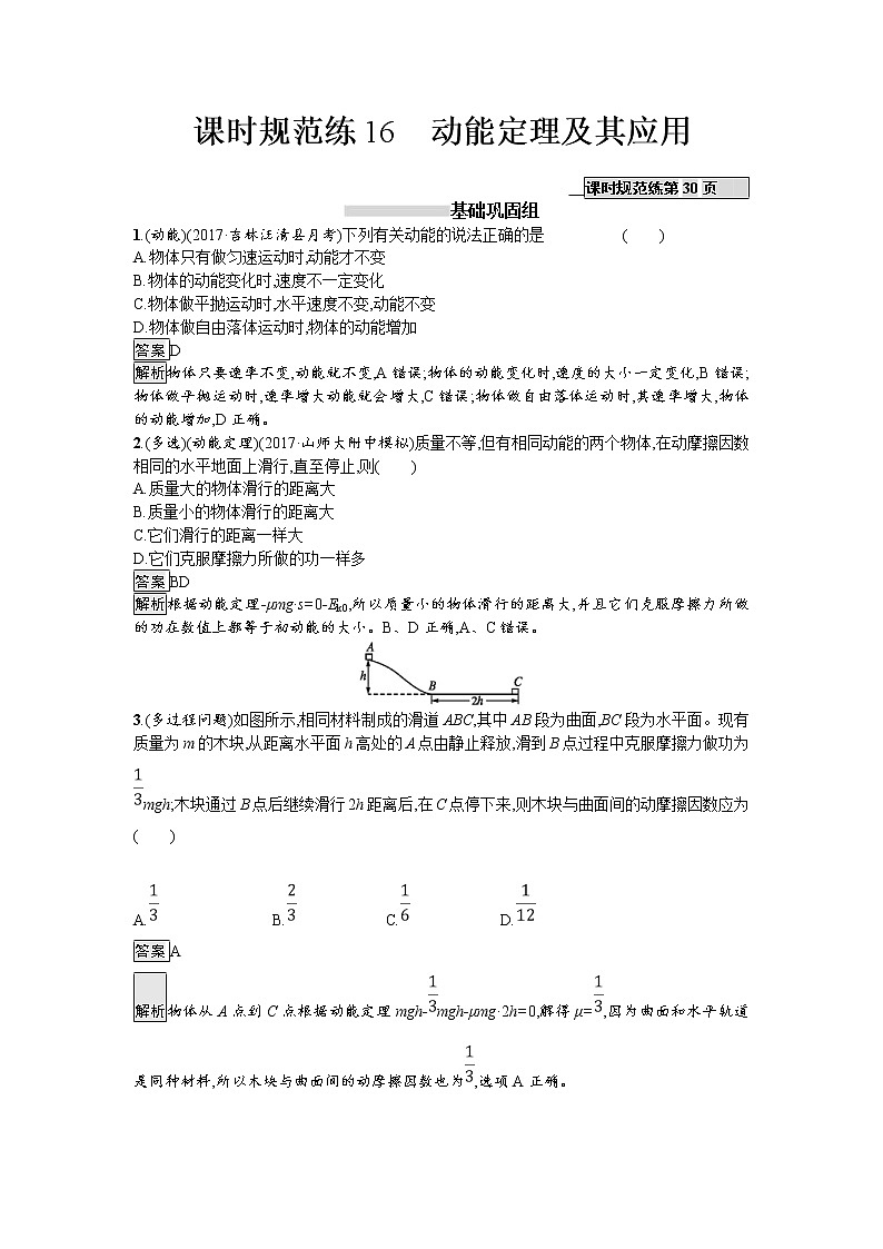 2019届高考物理一轮复习课时规范练16《动能定理及其应用》(含解析)01