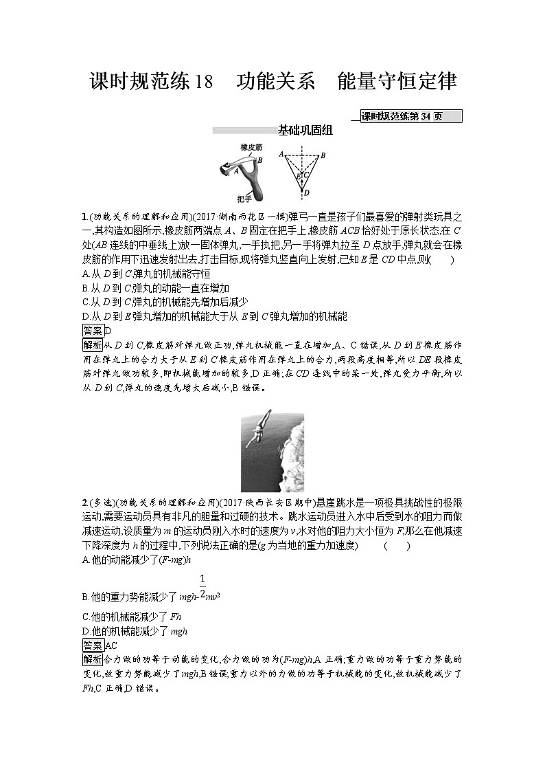 2019届高考物理一轮复习课时规范练18《功能关系　能量守恒定律》(含解析)01