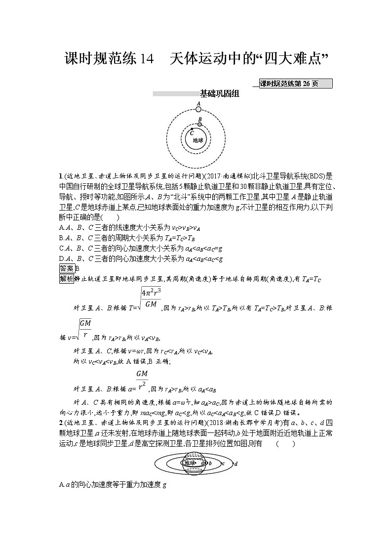 2019届高考物理一轮复习课时规范练14《天体运动中的“四大难点”》(含解析)01