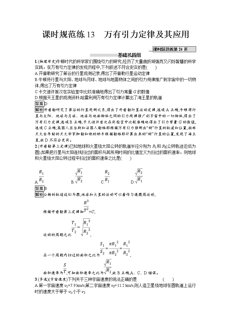 2019届高考物理一轮复习课时规范练13《万有引力定律及其应用》(含解析)01