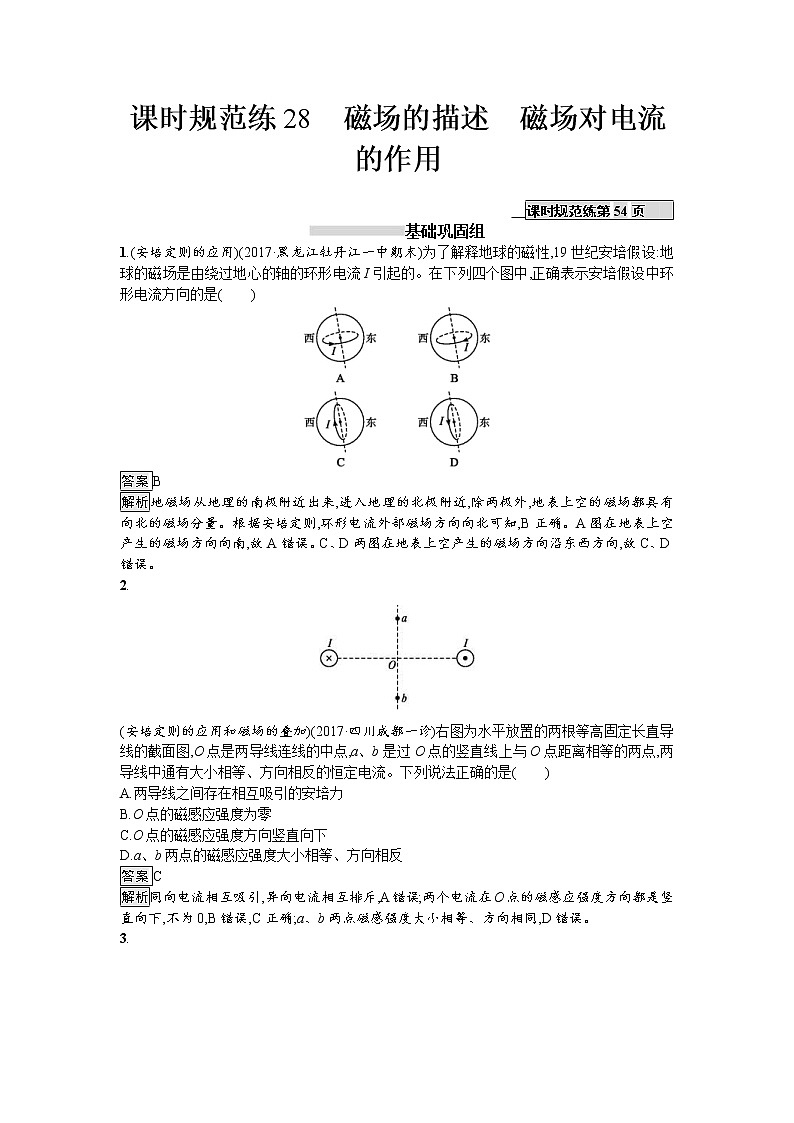 2019届高考物理一轮复习课时规范练28《磁场的描述　磁场对电流的作用》(含解析)01