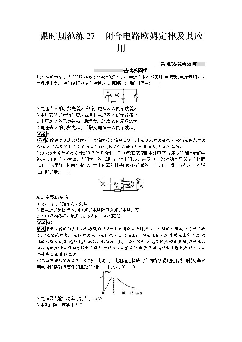 2019届高考物理一轮复习课时规范练27《闭合电路欧姆定律及其应用》(含解析)01
