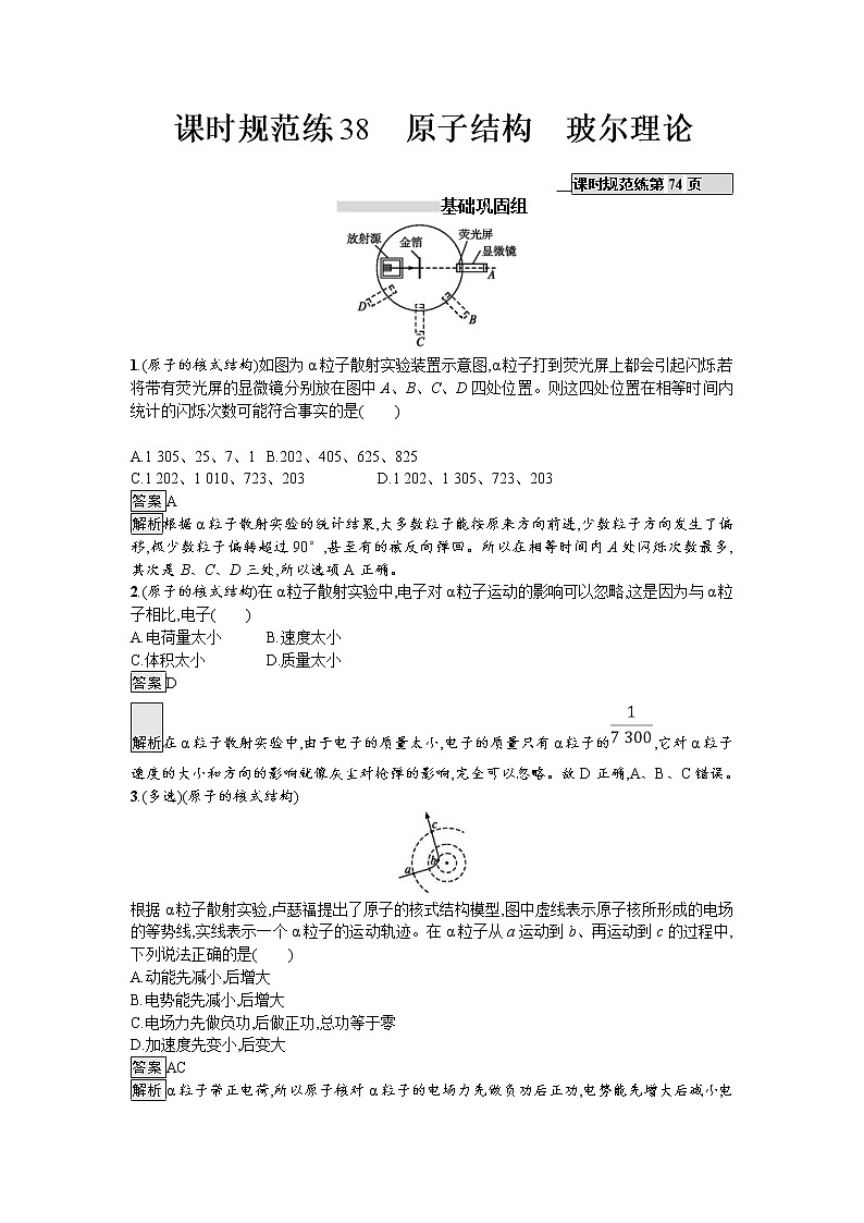 2019届高考物理一轮复习课时规范练38《原子结构　玻尔理论》(含解析)01