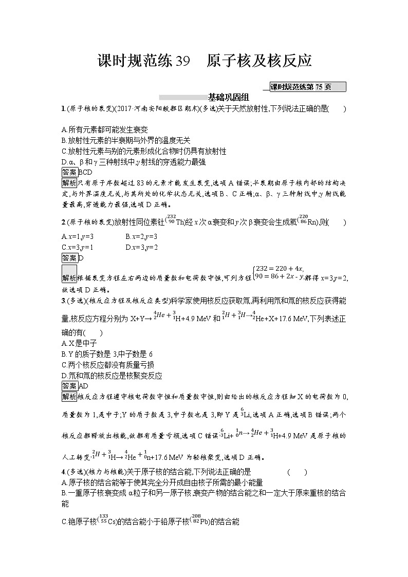2019届高考物理一轮复习课时规范练39《原子核及核反应》(含解析)01