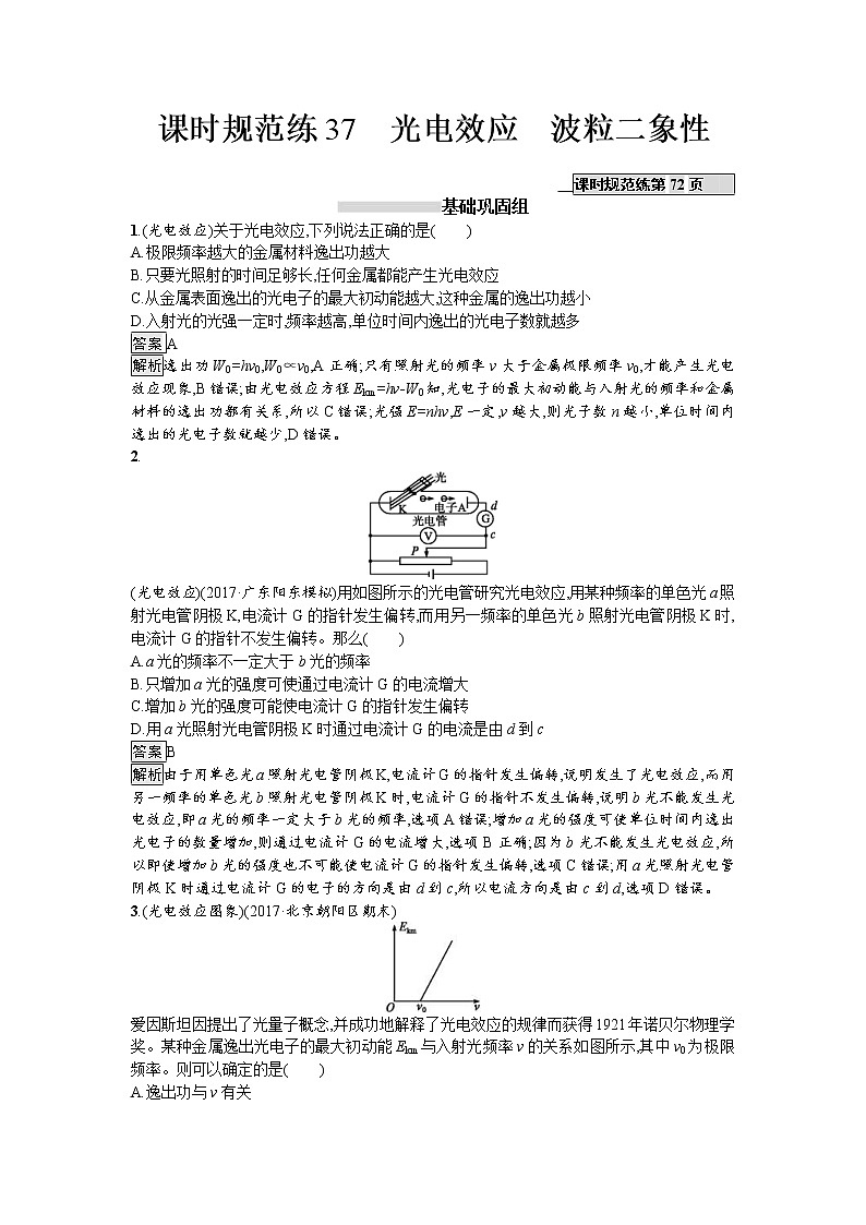 2019届高考物理一轮复习课时规范练37《光电效应　波粒二象性》(含解析)01