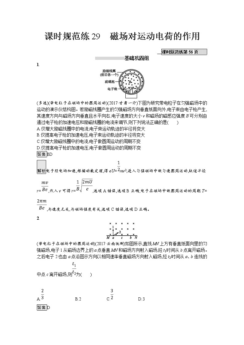 2019届高考物理一轮复习课时规范练29《磁场对运动电荷的作用》(含解析)01