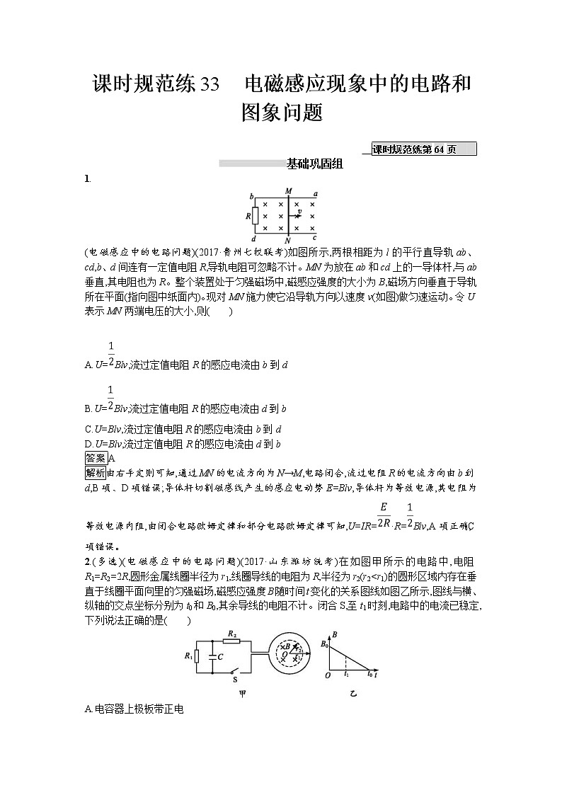 2019届高考物理一轮复习课时规范练33《电磁感应现象中的电路和图象问题》(含解析)01