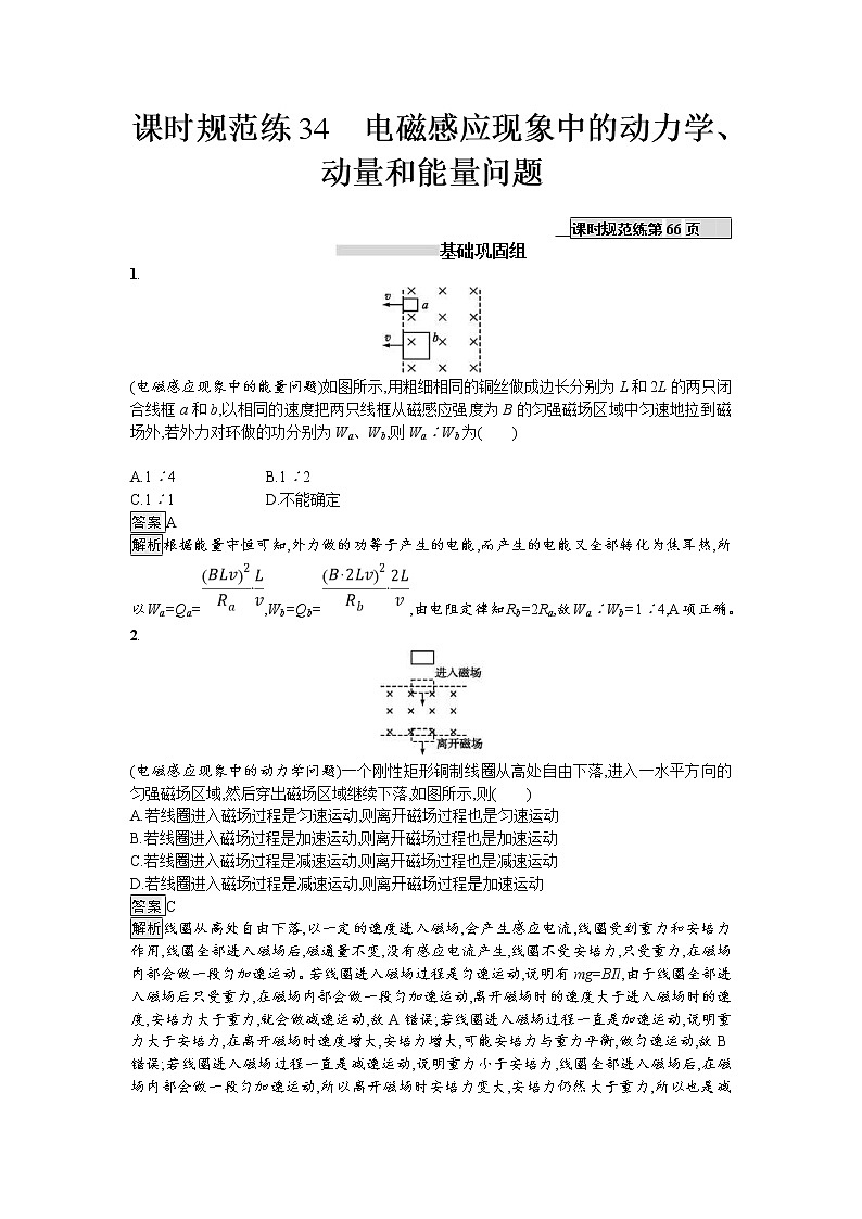 2019届高考物理一轮复习课时规范练34《电磁感应现象中的动力学、动量和能量问题》(含解析)01
