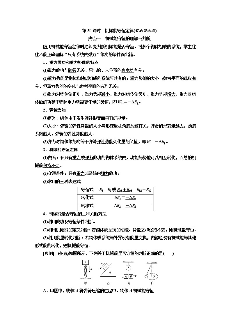 2020高考物理新创新大一轮复习新课改省份专用讲义：第五章第30课时　机械能守恒定律（重点突破课）01