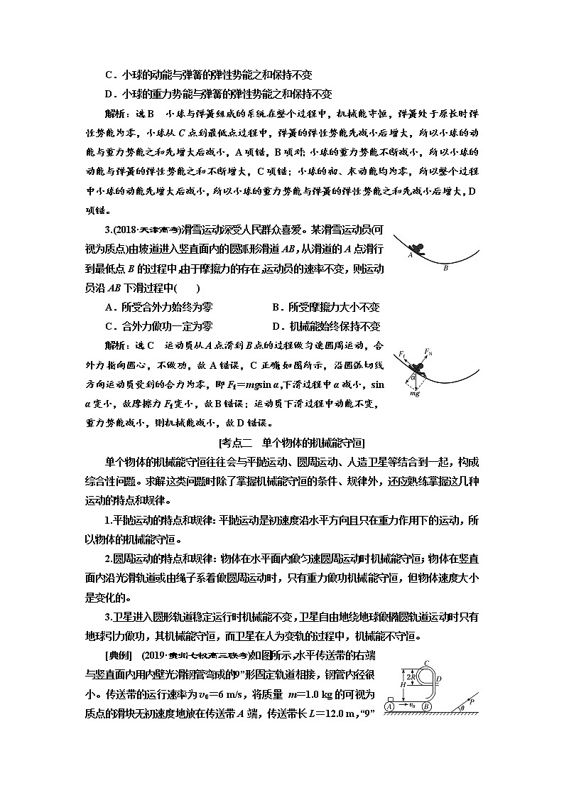 2020高考物理新创新大一轮复习新课改省份专用讲义：第五章第30课时　机械能守恒定律（重点突破课）03