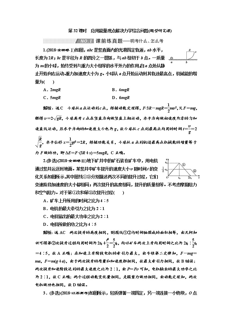 2020高考物理新创新大一轮复习新课改省份专用讲义：第五章第32课时　应用能量观点解决力学综合问题（题型研究课）01