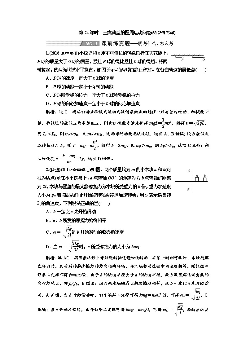 2020高考物理新创新大一轮复习新课改省份专用讲义：第四章第24课时　三类典型的圆周运动问题（题型研究课）01