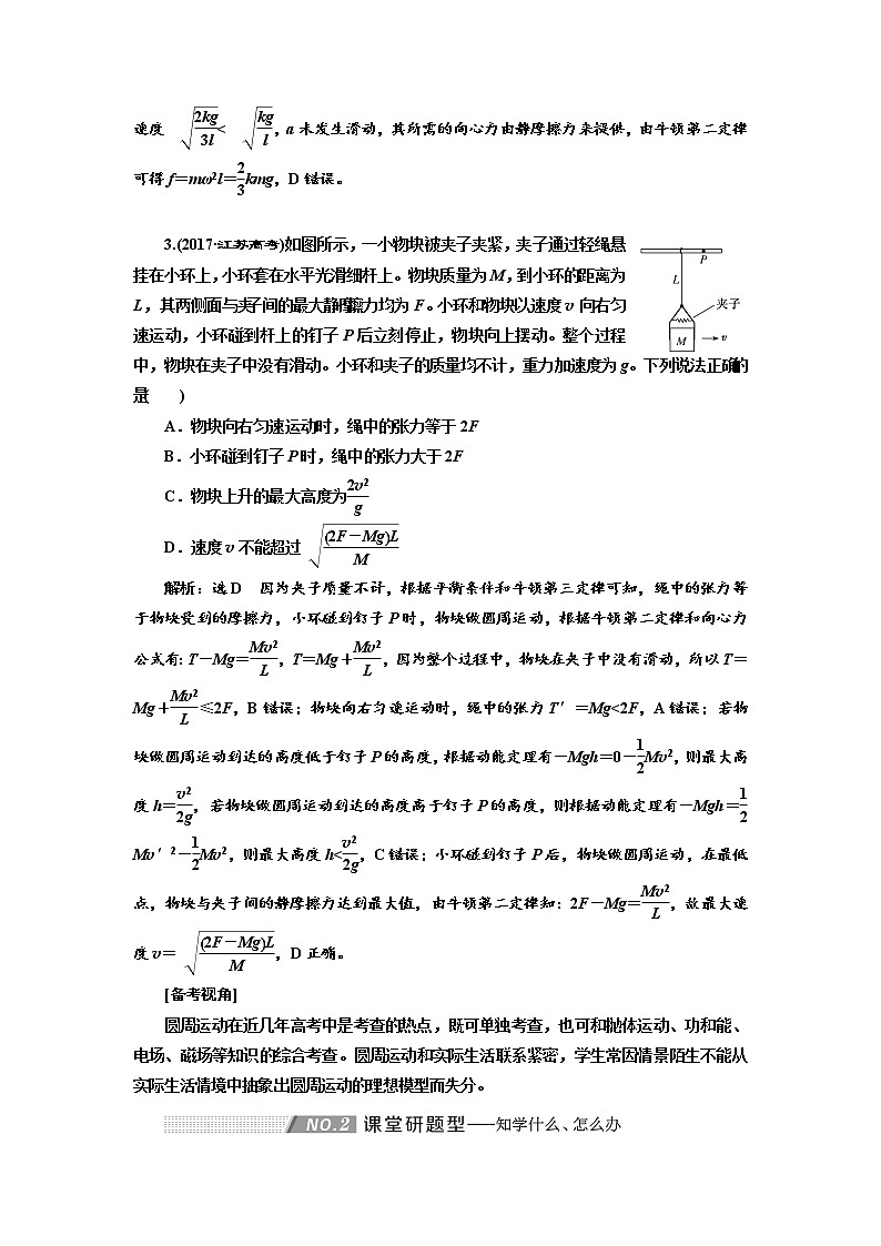 2020高考物理新创新大一轮复习新课改省份专用讲义：第四章第24课时　三类典型的圆周运动问题（题型研究课）02
